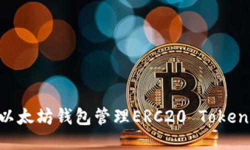 如何使用以太坊钱包管理ERC20 Token：全面指南