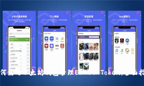 如何使用以太坊钱包管理ERC20 Token：全面指南