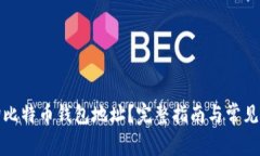 如何查询比特币钱包地址