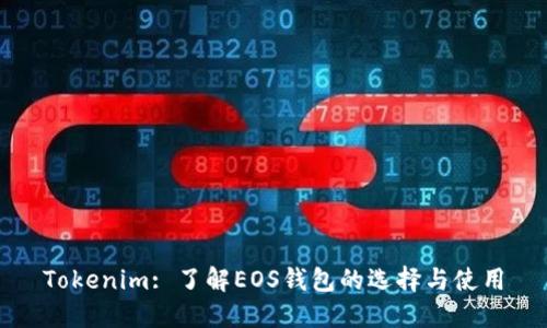 Tokenim: 了解EOS钱包的选择与使用