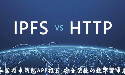 
比特币和莱特币钱包APP推荐：安全便捷的数字货币存储选择