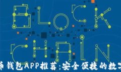 比特币和莱特币钱包APP推