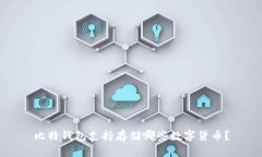 比特钱包支持存储哪些数