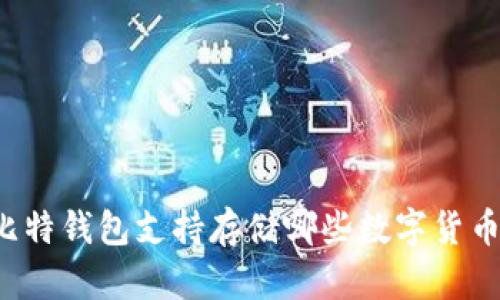 比特钱包支持存储哪些数字货币？