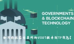 如何将抹茶交易所的USDT提