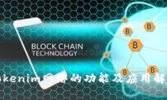 Tokenim网络的功能及应用解