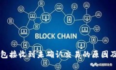 比特币钱包接收到未确认