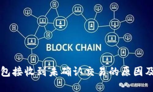 比特币钱包接收到未确认交易的原因及解决方法