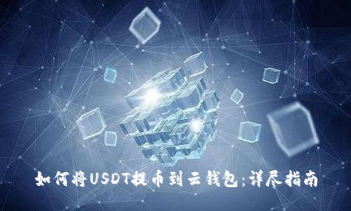 如何将USDT提币到云钱包：详尽指南