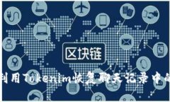 如何利用Tokenim恢复聊天记