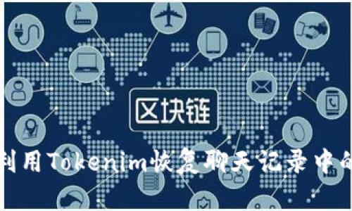 如何利用Tokenim恢复聊天记录中的助词