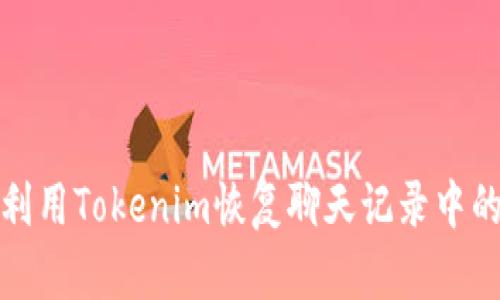 如何利用Tokenim恢复聊天记录中的助词