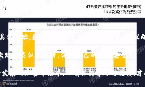   了解Tokenim 2.0钱包及其防范假U币的方法 / 

 guanjianci Tokenim 2.0, 钱包, 假U币, 数字货币, 安全防范 /guanjianci 

在数字货币日益普及的今天，钱包的使用越来越成为人们关注的焦点。目前，Tokenim 2.0钱包作为一款新兴的数字钱包，因其便捷性和安全性受到了用户的青睐。然而，随着数字资产的增长，各种骗局和假币也开始频繁出现，假U币的问题尤为突出。在这篇文章中，我们将深入探讨Tokenim 2.0钱包的特点、如何识别假U币、以及保护个人资产的有效方法。

Tokenim 2.0钱包概述
Tokenim 2.0钱包是一款全面支持多种数字货币存储、管理和交易的钱包应用。其设计旨在为用户提供安全、便捷的数字资产管理体验。用户可以轻松地在手机或电脑上访问自己的资产，随时随地进行交易。同时，Tokenim 2.0钱包拥有良好的用户界面，使得即使是初学者也能够快速上手。

在安全性方面，Tokenim 2.0钱包不断进行升级，采用多重加密技术保护用户的私钥，确保用户的资金安全。此外，钱包还提供了多重身份验证功能，使用生物识别和动态密码等技术，以增加安全级别。

假U币是什么？
假U币，即虚假的USDT等稳定币，是一种常见的数字资产诈骗形式。假U币通常是不可兑换的代币，发行者通过欺骗手段让用户相信他们正在购买真实的稳定连接法币的代币。这种代币往往没有实际的资金支持，用户在交易后可能会发现手中的代币毫无价值。

假U币的产生通常与市场上的虚假项目或不法分子有关，他们可能通过社交媒体、群组和论坛等途径进行宣传，吸引用户投资。这类项目往往会利用用户对数字资产的无知和贪婪心理，承诺高回报而吸引用户入局，从而达到骗取资金的目的。

如何辨别假U币？
识别假U币的关键在于仔细研究项目的白皮书、团队背景和社区反馈。以下是一些有效的辨别方法：

ol
    listrong研究白皮书：/strong正规的加密货币项目通常会发布详尽的白皮书，阐述其理念、目标、技术和团队。如果找不到相关文档，或内容模糊不清，就要保持警惕。/li
    listrong关注团队背景：/strong评估项目团队成员的背景和经验。真实的项目往往有行业领先的专家参与，可以在LinkedIn等社交平台上确认其真实性。/li
    listrong查看社群反馈：/strong参与社区讨论，关注其他用户的反馈和经验。真实的项目通常在社交媒体上有较大用户基础和活跃社群。/li
    listrong监管信息：/strong检查项目是否有相关的监管许可或声明，在某些国家或地区，投资数字货币需要遵循法律法规。/li
/ol

如何保护自己避免假U币诈骗？
保护自己避免假U币诈骗，需要从多个方面入手:

ul
    listrong保持警惕：/strong在进行任何投资之前，都要保持一定的警惕性，避免轻信任何过于美好的承诺，尤其是那些承诺高额回报的项目。/li
    listrong使用信誉良好的钱包和交易平台：/strongTokenim 2.0钱包在安全性和用户口碑上都有较好的保障，使用这样的工具可以减少遇到假币的风险。/li
    listrong定期更改密码：/strong定期更新密码，并使用复杂的密码组合；避免将密码共用给其他人，尤其是第三方网站。/li
    listrong多重身份验证：/strong尽量开启多重身份验证，增加账户的安全性，确保即使密码泄露，也能有效保护账户安全。/li
/ul

常见问题解答

1. Tokenim 2.0钱包有哪些主要功能？
Tokenim 2.0.wallet 提供了一系列功能以满足用户的不同需求。首先，它支持多种主流数字货币的存储和交易，用户可以将比特币、以太坊及其他多种币种集中管理。其次，钱包具备简单的用户界面，提供一键支付、快速转账等功能，非常适合新手用户。此外，Tokenim 2.0钱包还提供实时行情监测，帮助用户及时把握市场动向。

在安全性方面，Tokenim 2.0集成了多重加密和保护机制，如用户采用的私钥管理和动态密码验证，确保用户的数字资产安全。同时，钱包还具备快速恢复功能，使得用户在丢失设备或密码的情况下可以迅速恢复账户。

2. 为什么选择Tokenim 2.0钱包而不是其他钱包？
首先，Tokenim 2.0钱包的安全性让其在众多钱包中脱颖而出。通过采用行业领先的技术，Tokenim 2.0为用户提供了高级保护，筑建了全面的防护网。此外，该钱包具有良好的用户体验，无论是新手还是资深用户都能轻松使用。同时，Tokenim 2.0也积极参与社区建设，通过不断的更新迭代以及用户反馈的收集，确保钱包的功能和安全性始终保持领先。

Tokenim 2.0还专注于与多个优质交易平台合作，提供了丰富的交易选择。使用Tokenim 2.0的用户可以方便地进行法币和数字货币的交易，无论是买入还是卖出都能享受优惠的交易手续费。因此，在选择数字钱包的时候，Tokenim 2.0无疑是一个值得考虑的方案。

3. 如何确保Tokenim 2.0钱包的安全？
为了确保Tokenim 2.0钱包的安全，用户可以采取一系列的措施。第一，选择一个安全的密码，并定期更换它，以保持账户的安全性。第二，开启两因素认证（2FA），为账户增加额外的安全层级。在使用公用电脑访问钱包时，切勿保存登录信息，确保每次使用都进行身份验证。

另外，用户还应该定期检查交易记录，及时发现异常交易并采取相应措施。同时，务必谨慎下载和点击任何可疑链接，防止被网络钓鱼，确保只有在官网或信誉良好的平台上交易。最后，将大部分资产存储在冷钱包中，减小数字资产被盗的风险。

4. 如果发现假U币应该怎么处理？
如果发现自己已经接触到假U币，及时反应是至关重要的。首先，立即停止任何与假U币的交易，并尝试保留所有交易记录的证据。其次，不要将假U币转移到其他地址，因为这可能进一步增加损失。建议向相关交易平台或专业的网络安全机构报告这一情况，获取专业人士的建议和帮助。

在应对措施上，用户还可以通过社交媒体或论坛分享自己的经历，警告其他潜在受害者。同时，最好是学习和提高自己对数字货币市场的认知，以免未来再次踏入类似的陷阱，保护自己的资金安全。

总之，Tokenim 2.0钱包为用户提供了一个安全、便捷的数字资产管理平台，但与此同时，用户也需提高警惕，防范假币诈骗，以确保自己的投资安全。在不断发展的加密市场中，只有保持学习与谨慎，才能在资本市场中立于不败之地。