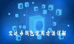 艾达币钱包使用方法详解