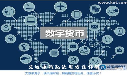 艾达币钱包使用方法详解