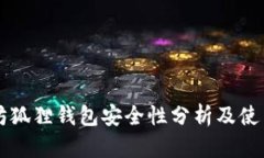 以太坊狐狸钱包安全性分