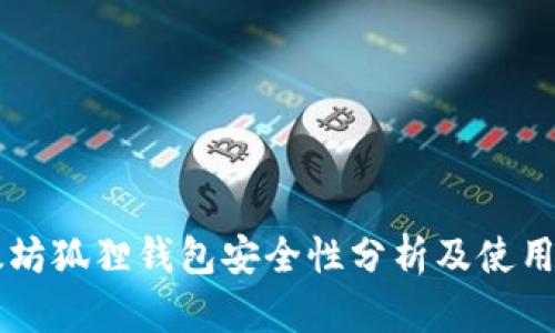 以太坊狐狸钱包安全性分析及使用指南