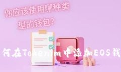 如何在Tokenim中添加EOS钱包