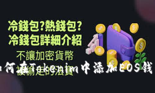 如何在Tokenim中添加EOS钱包