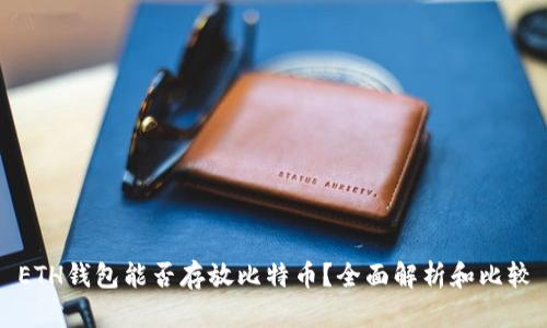 ETH钱包能否存放比特币？全面解析和比较