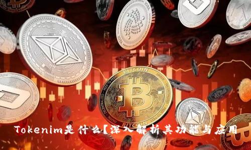 Tokenim是什么？深入解析其功能与应用