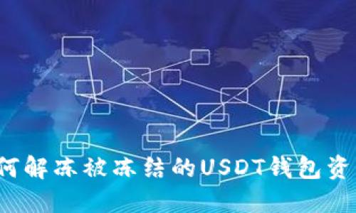 如何解冻被冻结的USDT钱包资产？