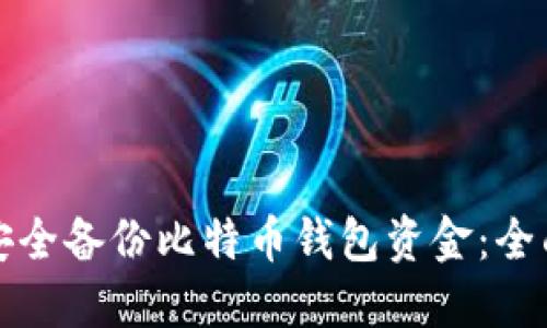 如何安全备份比特币钱包资金：全面指南