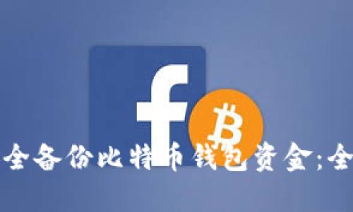 如何安全备份比特币钱包资金：全面指南