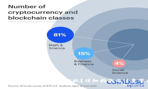怎么将Tokenim 2.0提现？详细指南与注意事项