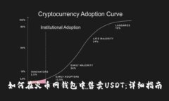 如何在火币网钱包中售卖