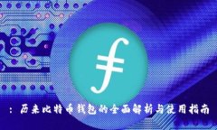 : 历来比特币钱包的全面解