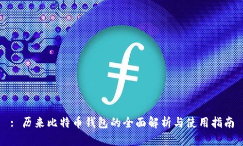 : 历来比特币钱包的全面解析与使用指南