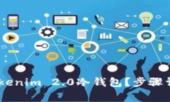 如何将USDT转入Tokenim 2.0冷