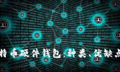 全面解析比特币硬件钱包：种类、优缺点与使用指南