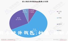 全面解析比特币硬件钱包