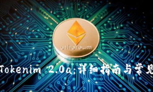 如何下载Tokenim 2.0a：详细指南与常见问题解答