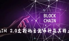 TokenIM 2.0支持的主流币种及