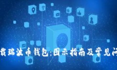 如何下载瑞波币钱包：图