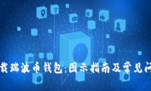 如何下载瑞波币钱包：图示指南及常见问题解答