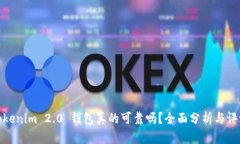 Tokenim 2.0 钱包真的可靠吗