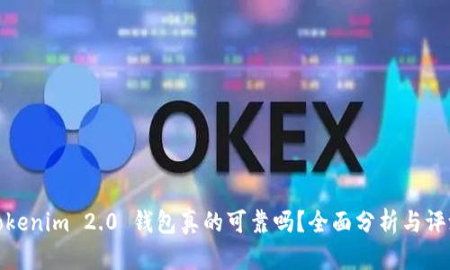 Tokenim 2.0 钱包真的可靠吗？全面分析与评测