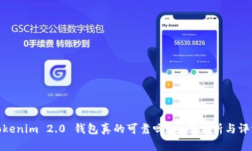 Tokenim 2.0 钱包真的可靠吗？全面分析与评测