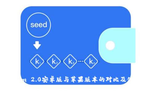 Tokenim 2.0安卓版与苹果版本的对比及使用指南