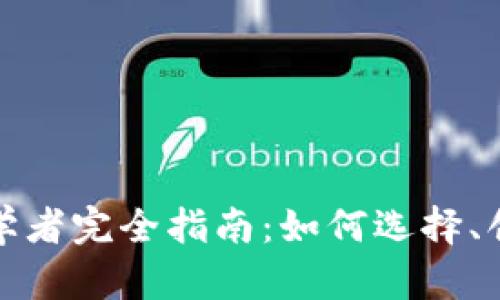 比特币钱包初学者完全指南：如何选择、创建和安全存储