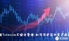 了解Tokenim不安全警告：如