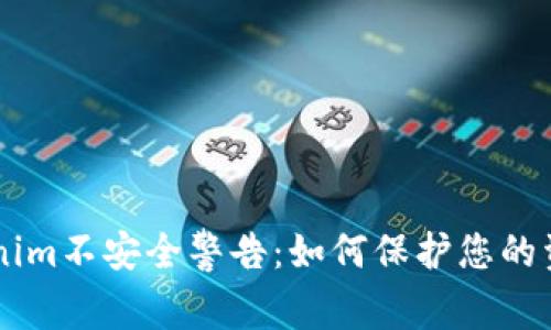 了解Tokenim不安全警告：如何保护您的资产和隐私
