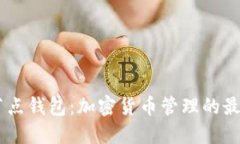 USDT节点钱包：加密货币管