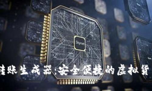 USDT模拟转账生成器：安全便捷的虚拟货币转账工具