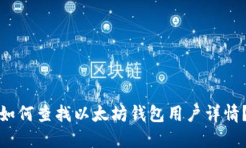 如何查找以太坊钱包用户详情？