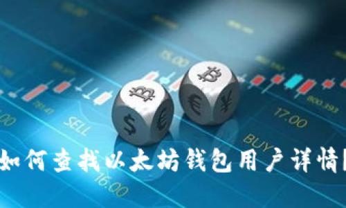 如何查找以太坊钱包用户详情？